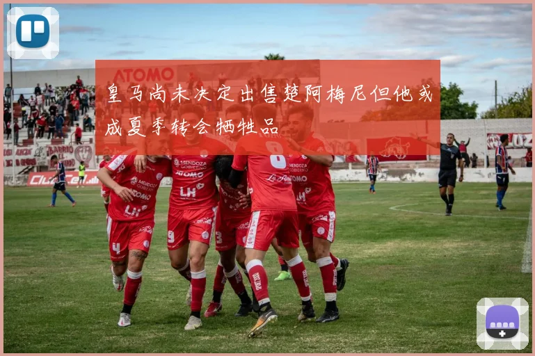 皇马尚未决定出售楚阿梅尼但他或成夏季转会牺牲品