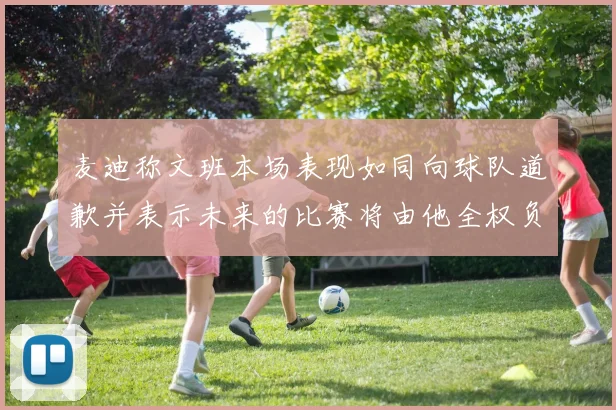 麦迪称文班本场表现如同向球队道歉并表示未来的比赛将由他全权负责