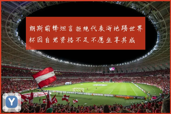 朗斯前锋坦言拒绝代表海地踢世界杯因自觉资格不足不愿坐享其成