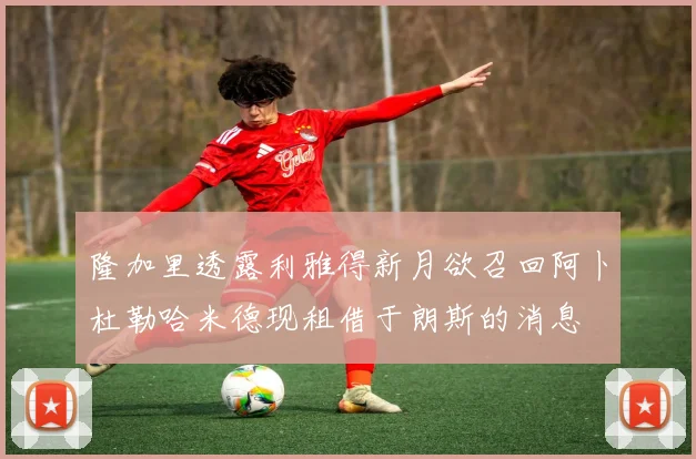 隆加里透露利雅得新月欲召回阿卜杜勒哈米德现租借于朗斯的消息