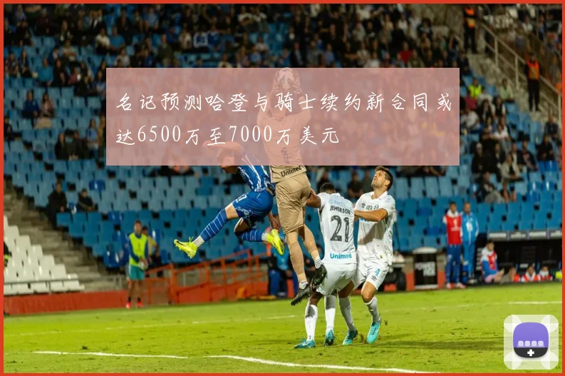 名记预测哈登与骑士续约新合同或达6500万至7000万美元
