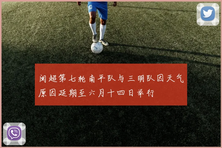 闽超第七轮南平队与三明队因天气原因延期至六月十四日举行