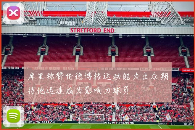 库里称赞伦德博格运动能力出众期待他迅速成为影响力球员